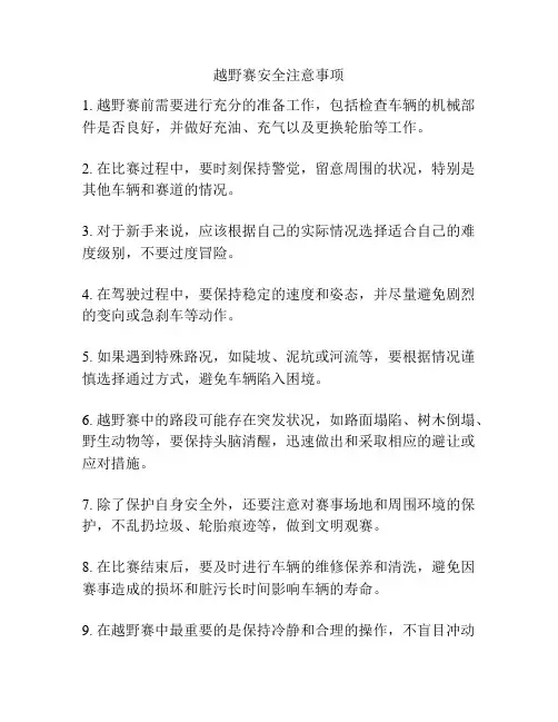 越野赛安全注意事项