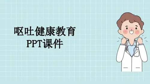呕吐健康教育PPT课件