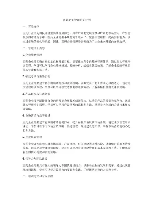 医药企业管理培训计划