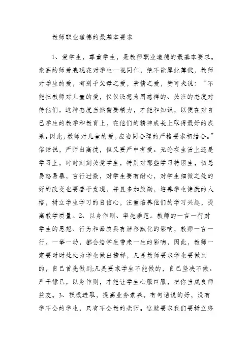 教师职业道德的最基本要求