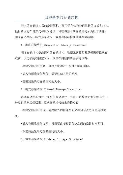 四种基本的存储结构