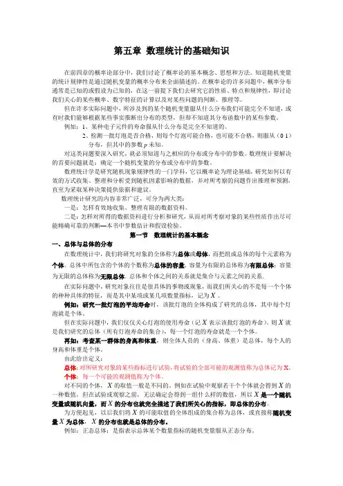 第五节数理统计的基础知识