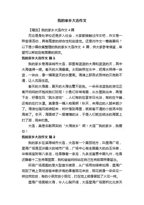 【精选】我的家乡大连作文4篇