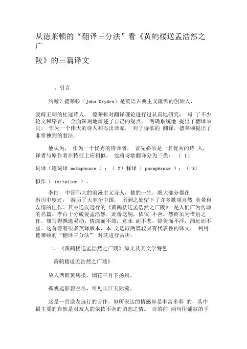 从德莱顿的“翻译三分法”看《黄鹤楼送孟浩然之广陵》的三篇译文-精选文档