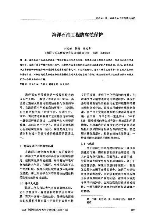 海洋石油工程防腐蚀保护[1]