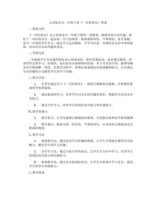 人音版音乐二年级下册《一对好朋友》教案