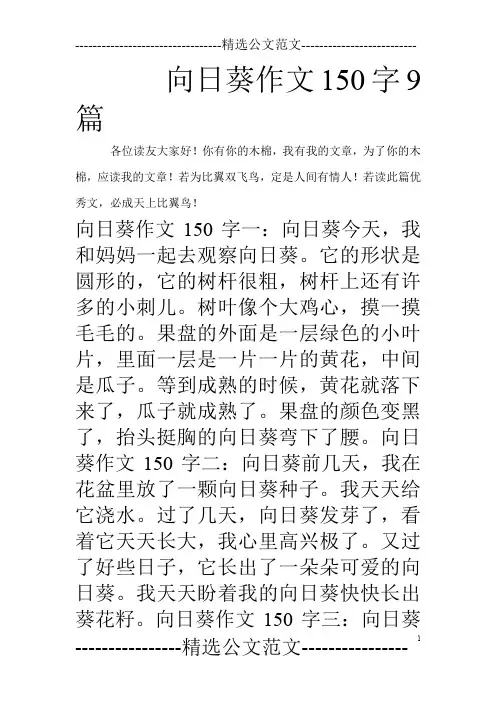 向日葵作文150字9篇_0