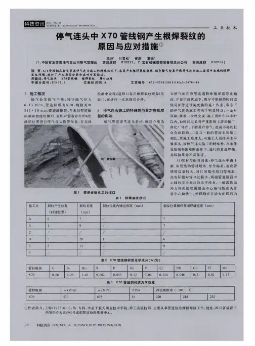 停气连头中X70管线钢产生根焊裂纹的原因与应对措施