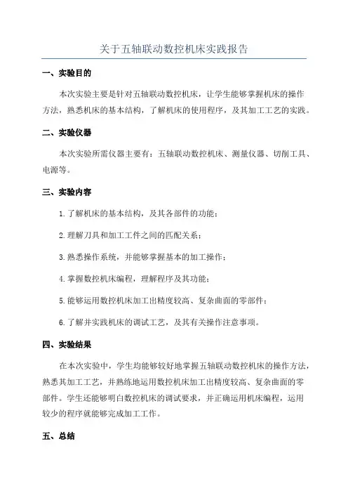 关于五轴联动数控机床实践报告