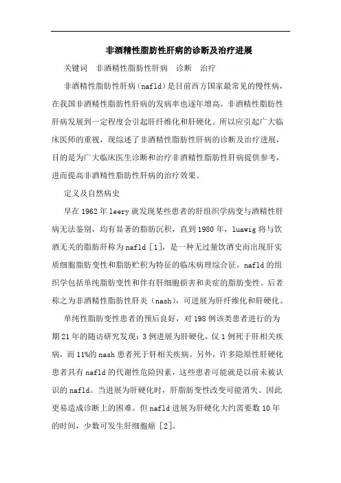 非酒精性脂肪性肝病的诊断及治疗进展