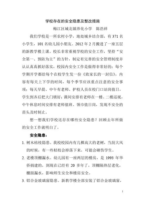 学校存在的安全隐患及整改措施