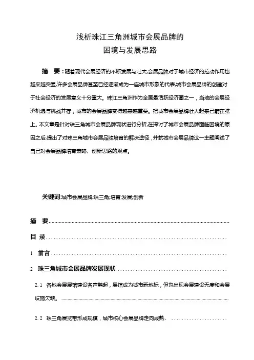 珠三角城市会展品牌的困境与发展思路教程文件