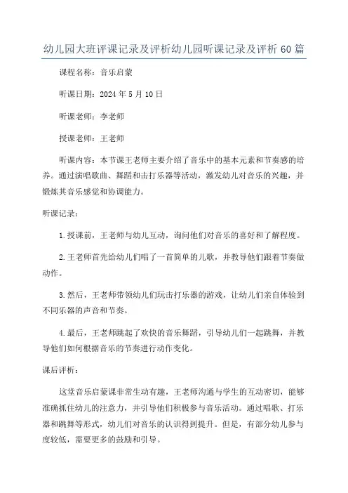 幼儿园大班评课记录及评析幼儿园听课记录及评析60篇