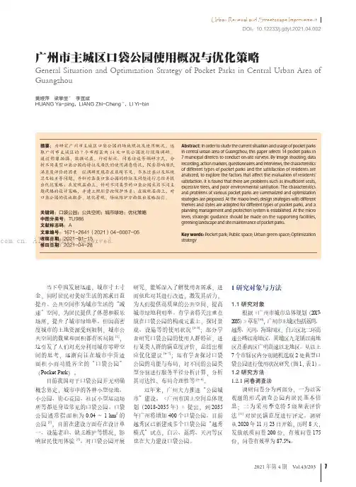 广州市主城区口袋公园使用概况与优化策略