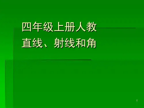 人教版数学四年级上册直线射线线段和角教育资料PPT课件
