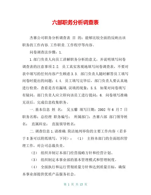 六部职务分析调查表