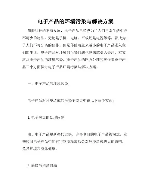 电子产品的环境污染与解决方案