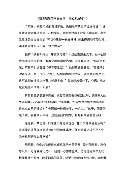 追求理想与享受生活是矛盾的的作文