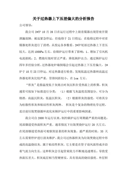 关于过热器上下压差偏大原因分析报告