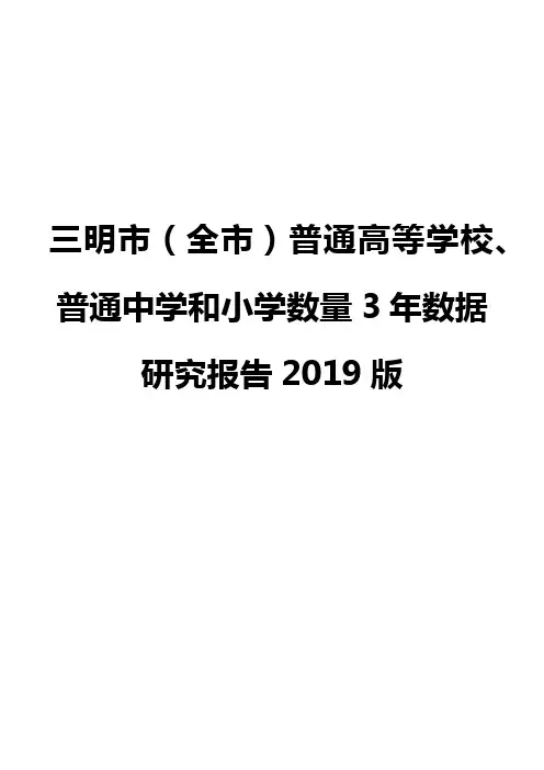 三明市(全市)普通高等学校、普通中学和小学数量3年数据研究报告2019版