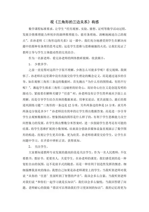 观《三角形的三边关系》有感