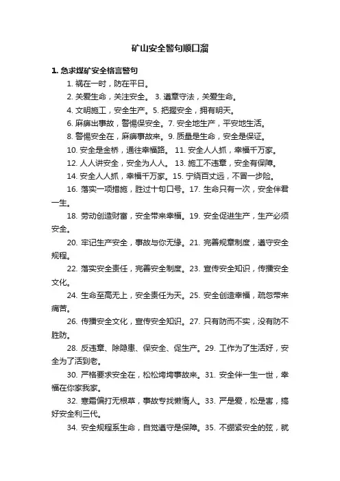 矿山安全警句顺口溜