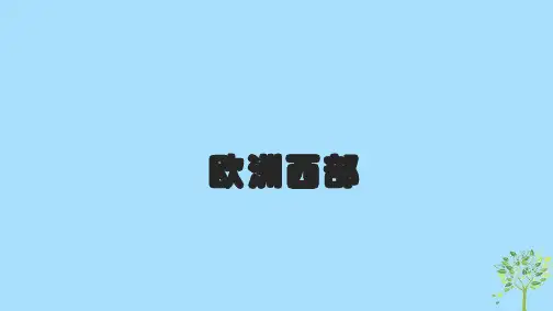 地理七年级下人教新课标8.2欧洲西部(29张)