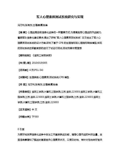 军人心理素质测试系统研究与实现