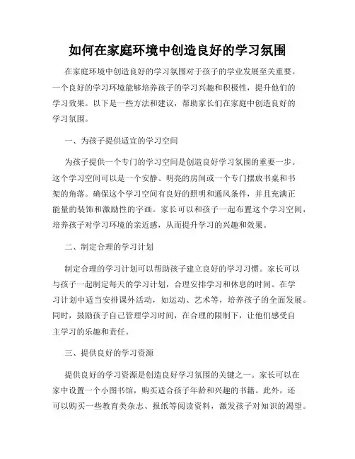 如何在家庭环境中创造良好的学习氛围