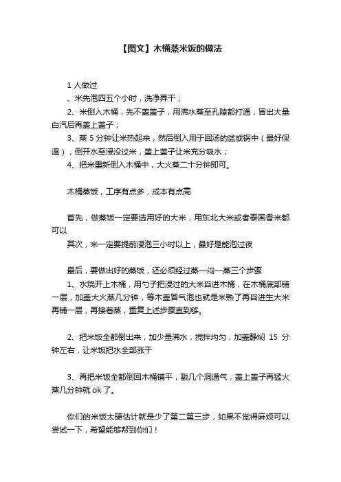 【图文】木桶蒸米饭的做法