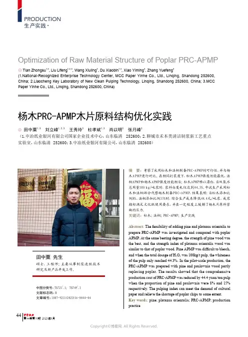 杨木PRC-APMP木片原料结构优化实践