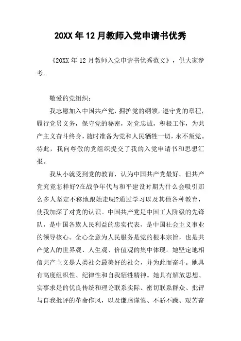 20XX年12月教师入党申请书优秀