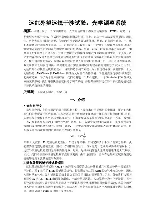 远红外望远镜干涉试验：光学调整系统