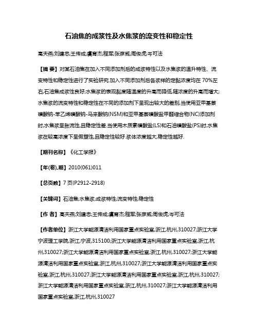 石油焦的成浆性及水焦浆的流变性和稳定性