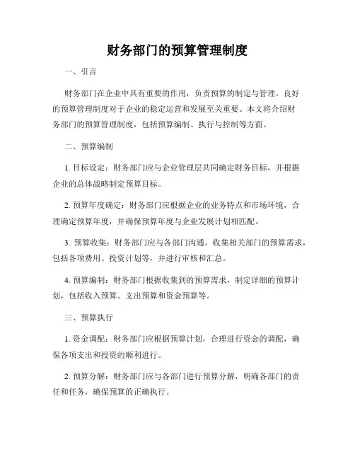 财务部门的预算管理制度