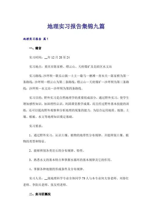 地理实习报告集锦九篇