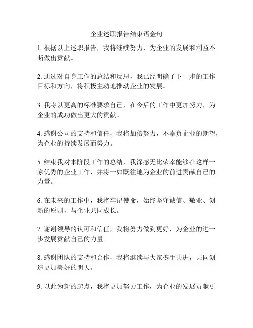企业述职报告结束语金句