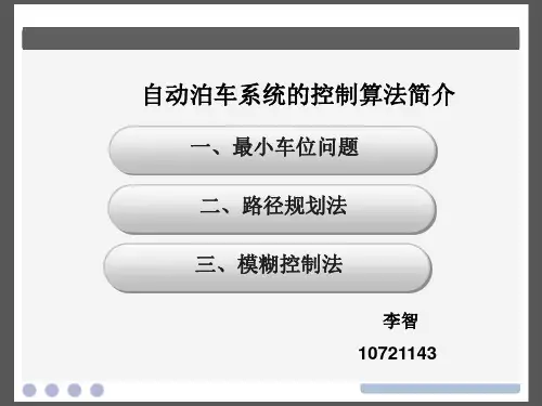 自动泊车系统的控制算法简介