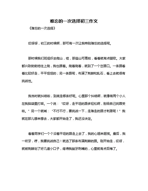 难忘的一次选择初三作文