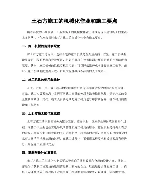 土石方施工的机械化作业和施工要点