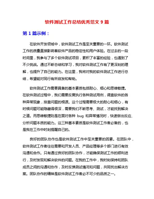 软件测试工作总结优秀范文9篇