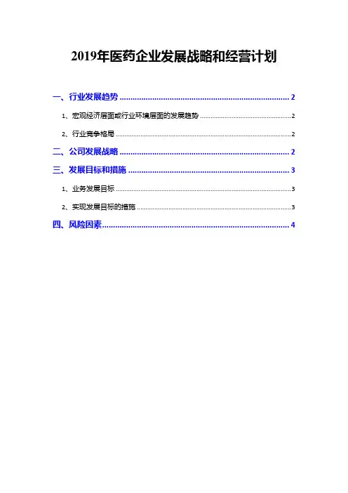 2019年医药企业发展战略和经营计划