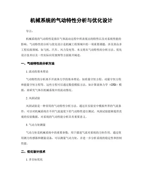 机械系统的气动特性分析与优化设计