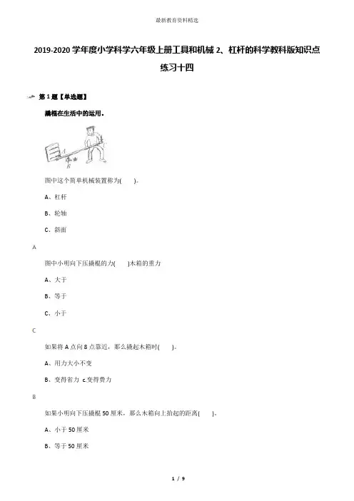 2019-2020学年度小学科学六年级上册工具和机械2、杠杆的科学教科版知识点练习十四