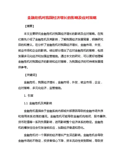 金融危机对我国经济增长的影响及应对策略