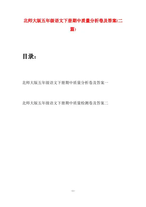 北师大版五年级语文下册期中质量分析卷及答案(二篇)