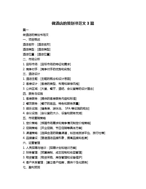做酒店的策划书范文3篇