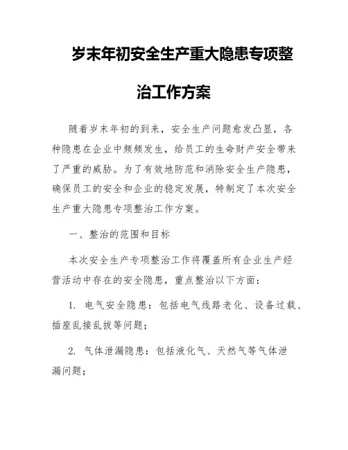 岁末年初安全生产重大隐患专项整治工作方案