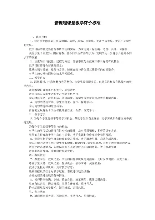 新课程课堂教学评价标准