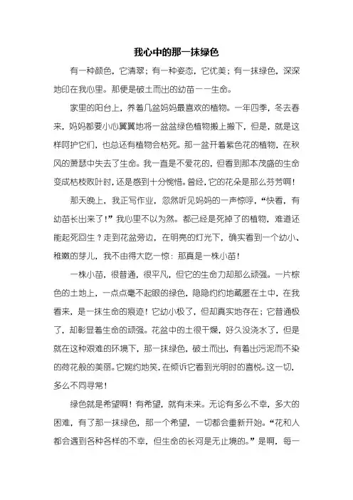 初三作文：我心中的那一抹绿色作文600字